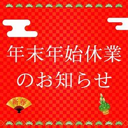 年末年始の営業について